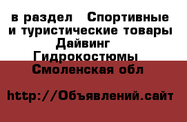  в раздел : Спортивные и туристические товары » Дайвинг »  » Гидрокостюмы . Смоленская обл.